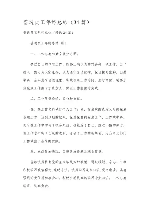 普通员工年终总结(34篇)