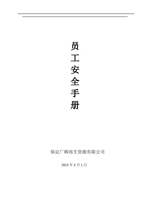 员工安全手册(完整版)50页word资料