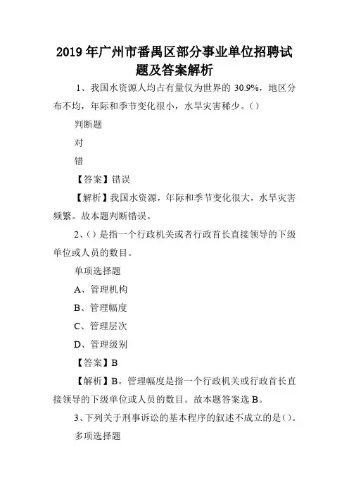 2019年广州市番禺区部分事业单位招聘试题及答案解析 .doc