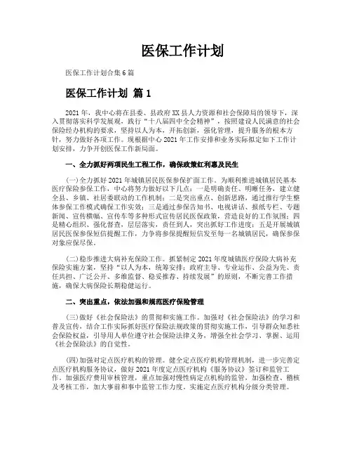 医保工作计划