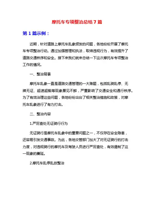 摩托车专项整治总结7篇