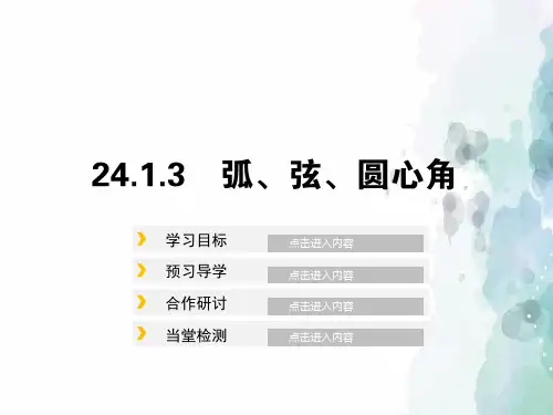 人教版数学-九年级上册- 24.1.3弧、弦、圆心角 课件