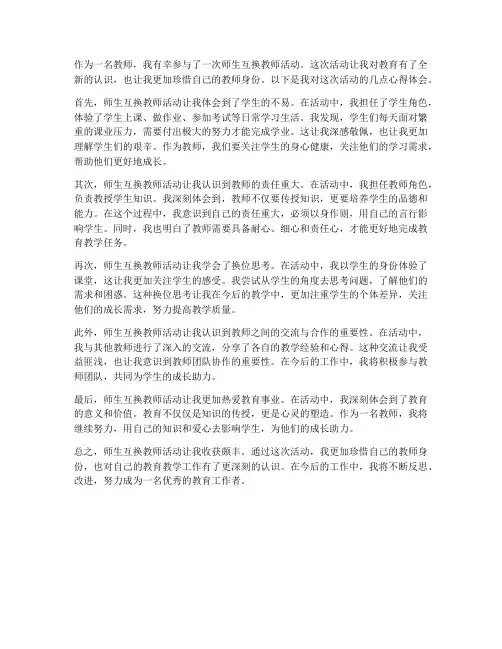 师生互换教师心得体会