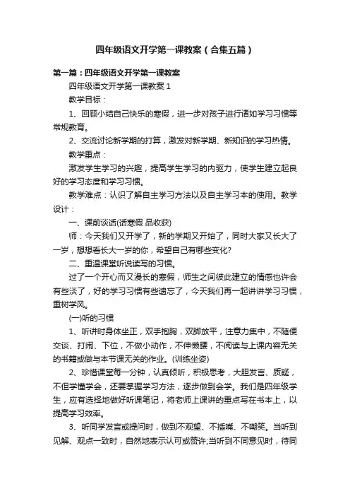四年级语文开学第一课教案（合集五篇）