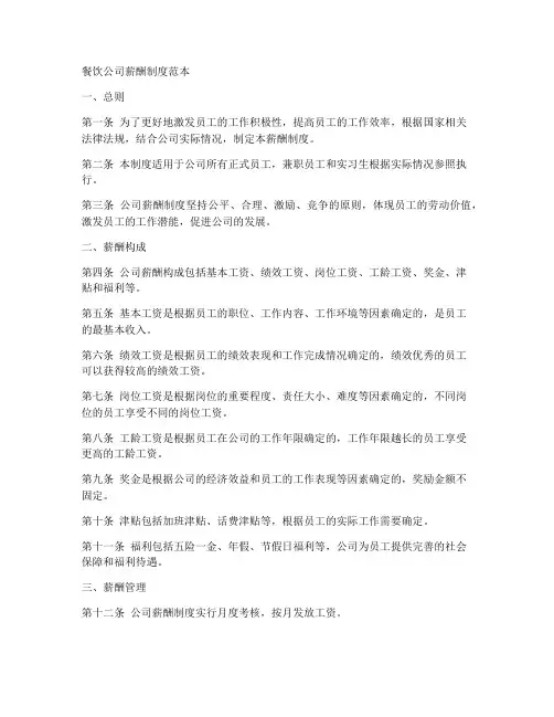 餐饮类公司薪酬制度范本