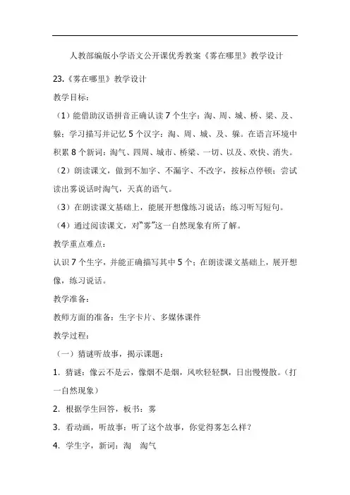 人教部编版小学语文公开课优秀教案《雾在哪里》教学设计