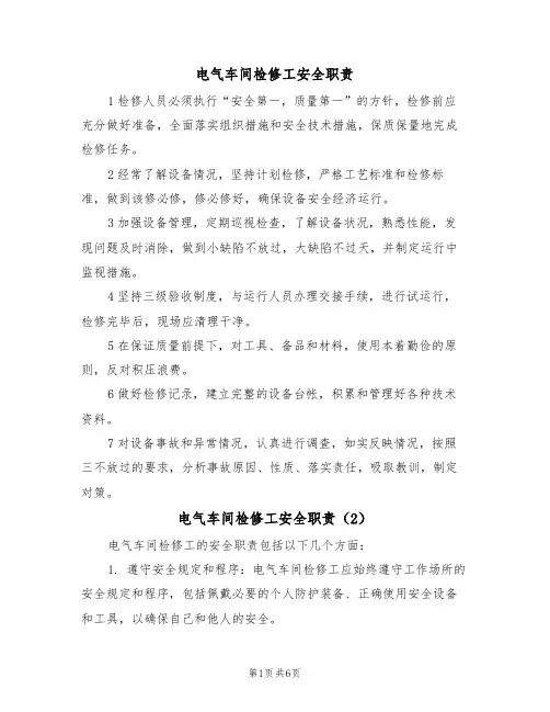 电气车间检修工安全职责(5篇)
