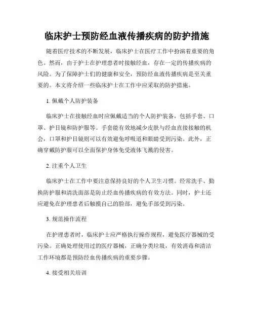 临床护士预防经血液传播疾病的防护措施