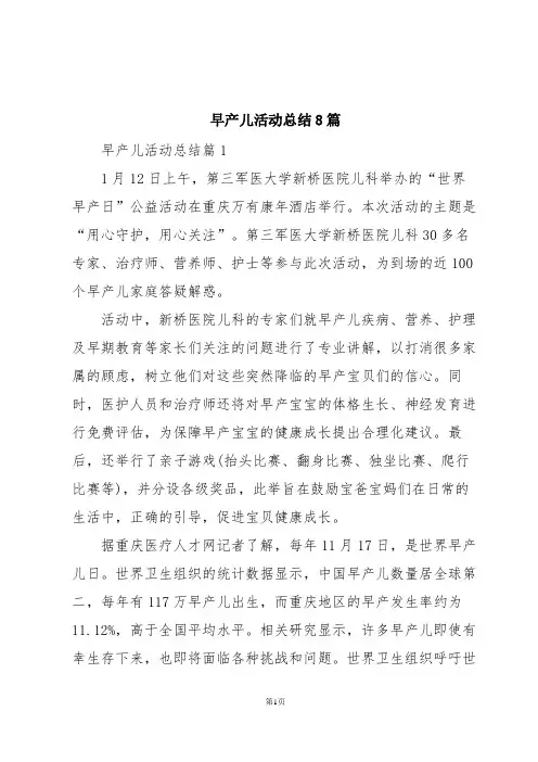 早产儿活动总结8篇