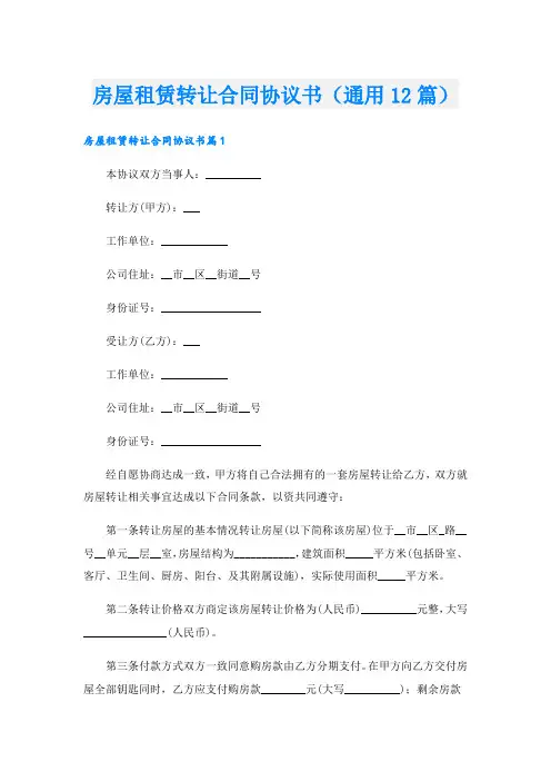 房屋租赁转让合同协议书(通用12篇)