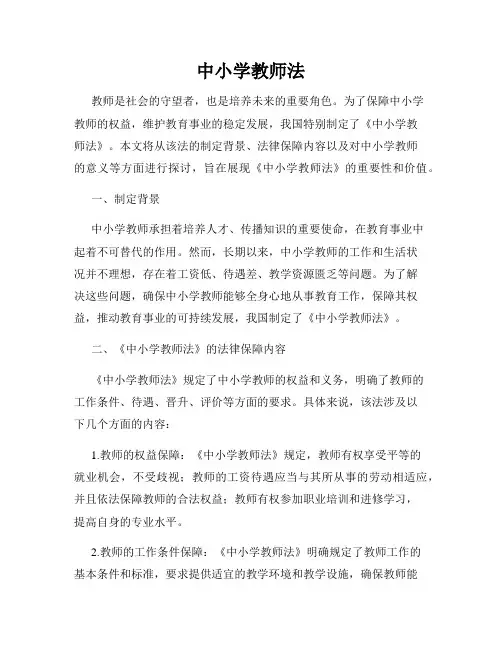 中小学教师法