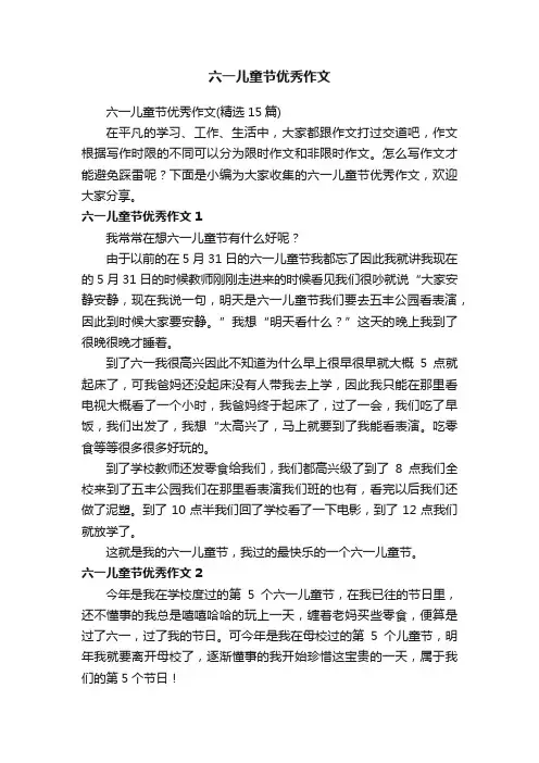 六一儿童节优秀作文（精选15篇）