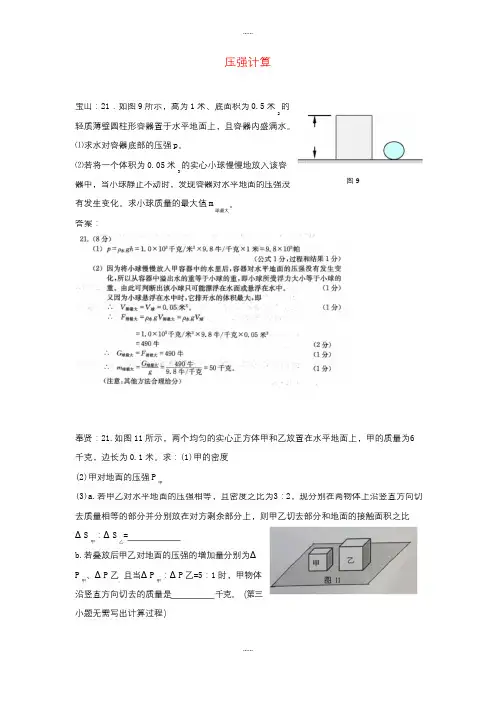 上海市各区2018届中考物理一模试卷按考点分类汇编 压强计算(附答案)精选