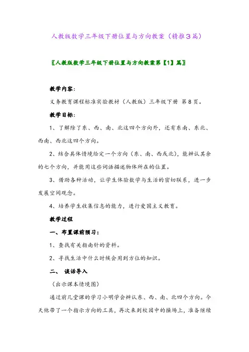 人教版数学三年级下册位置与方向教案(精推3篇)