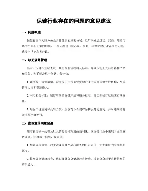 保健行业存在的问题的意见建议
