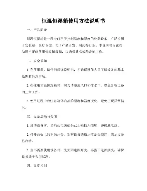 恒温恒湿箱使用方法说明书