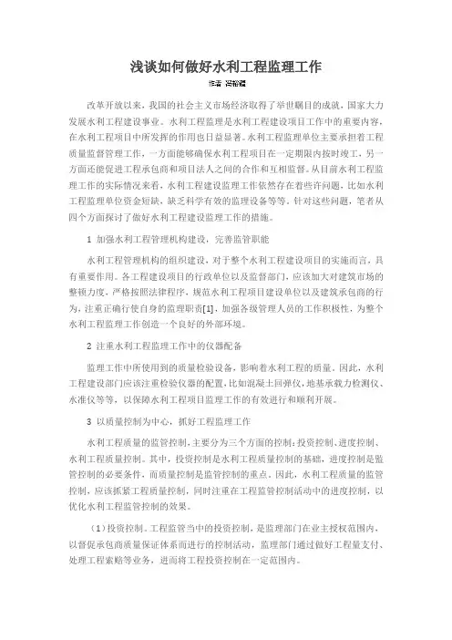 浅谈如何做好水利工程监理工作
