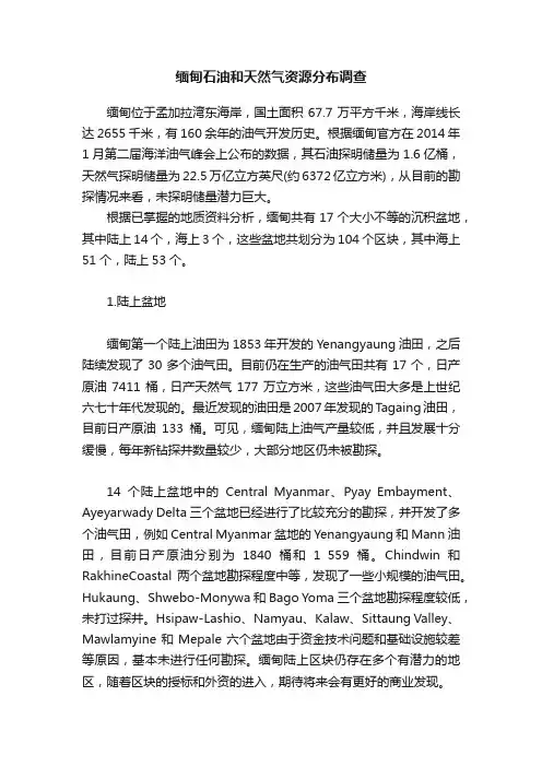 缅甸石油和天然气资源分布调查
