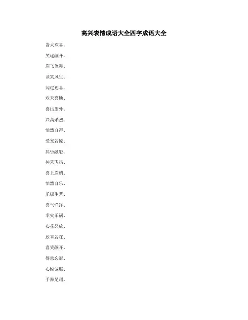 高兴表情成语大全四字成语大全
