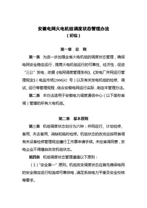 安徽电网火电机组调度状态管理办法(初稿)