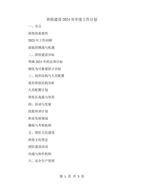 班组建设2024年年度工作计划