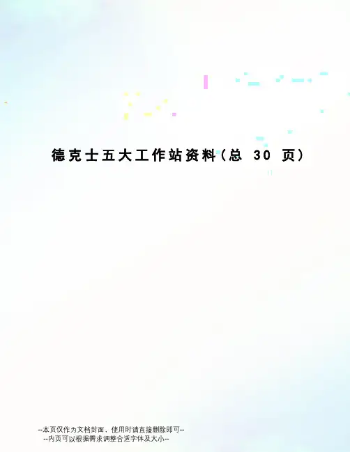 德克士五大工作站资料