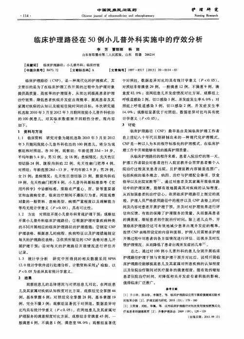 临床护理路径在50例小儿普外科实施中的疗效分析