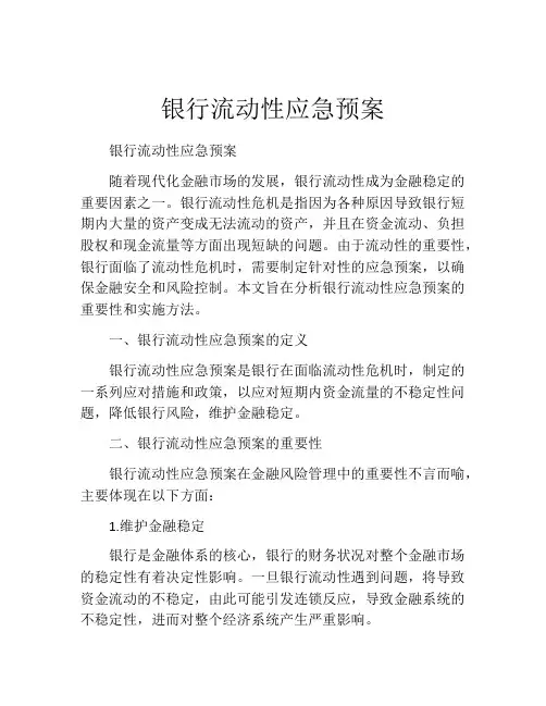 银行流动性应急预案