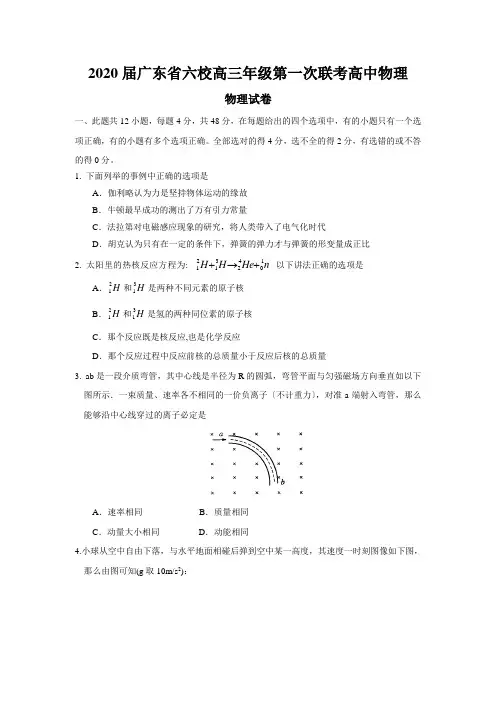 2020届广东省六校高三年级第一次联考高中物理