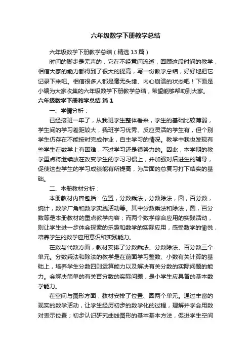 六年级数学下册教学总结（精选13篇）