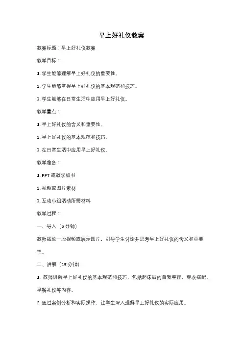 早上好礼仪教案