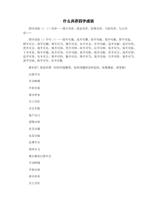 什么共存四字成语