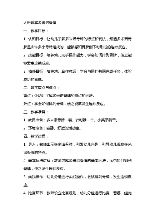 大班教案多米诺骨牌