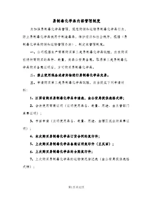 易制毒化学品内部管理制度（4篇）