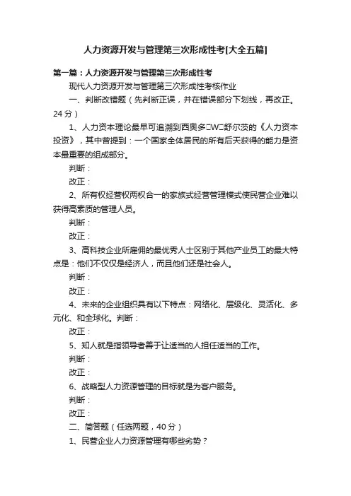 人力资源开发与管理第三次形成性考[大全五篇]