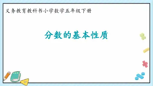 人教版五年级下册数学分数的基本性质(课件)