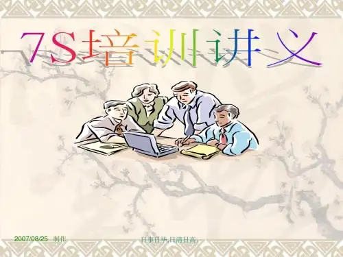 生产管理-某公司7S培训讲义(PPT 144页)