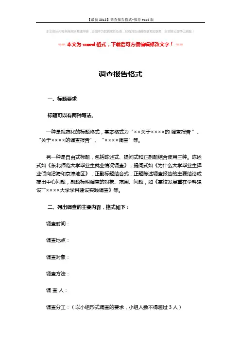 【最新2018】调查报告格式-推荐word版 (3页)
