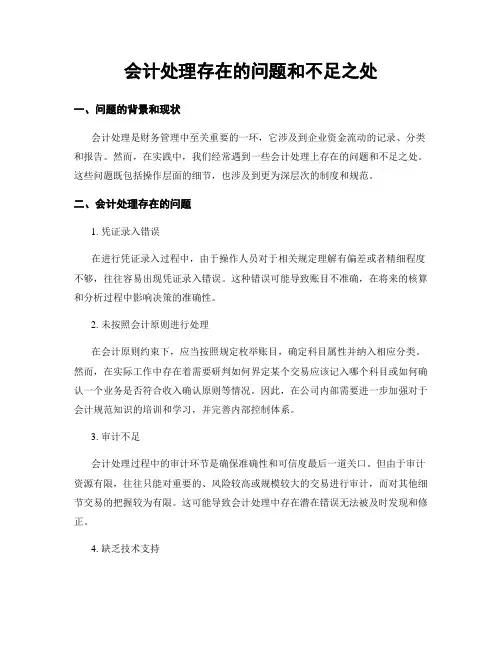 会计处理存在的问题和不足之处