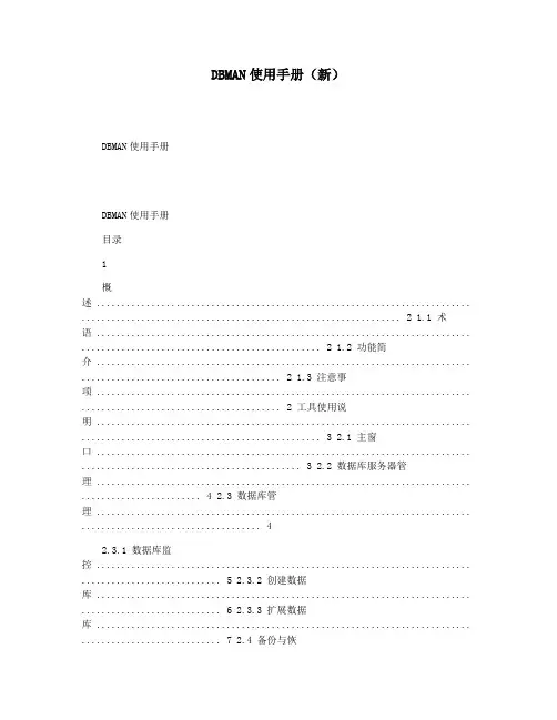 DBMAN使用手册(新)