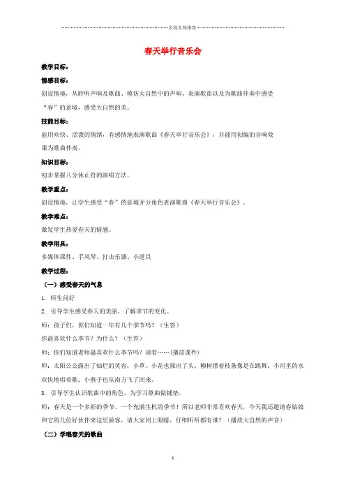 小学三年级音乐下册 春天举行音乐会 5名师制作优质教案 人音版