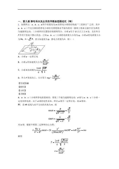 四川省成都市石室中学物理 静电场及其应用精选测试卷