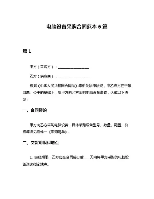 电脑设备采购合同范本6篇