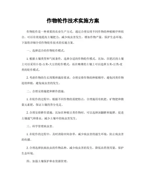 作物轮作技术实施方案