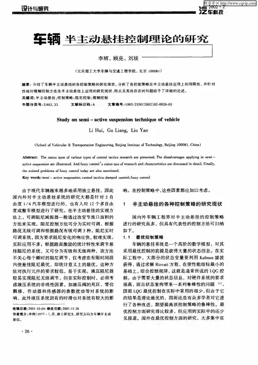 车辆半主动悬挂控制理论的研究