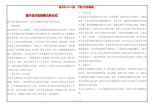 新产品开发有哪几种方式 