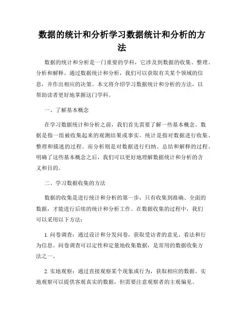 数据的统计和分析学习数据统计和分析的方法
