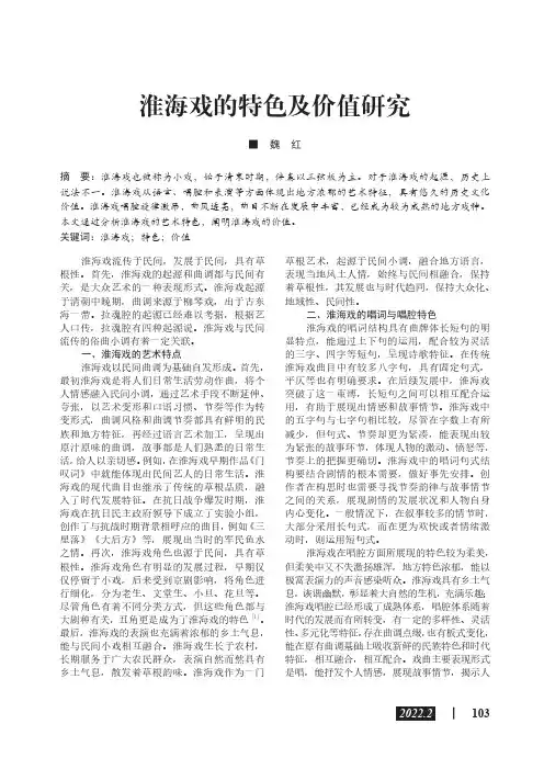 淮海戏的特色及价值研究