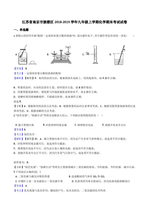 江苏省南京市鼓楼区2018-2019学年九年级上学期化学期末考试试卷