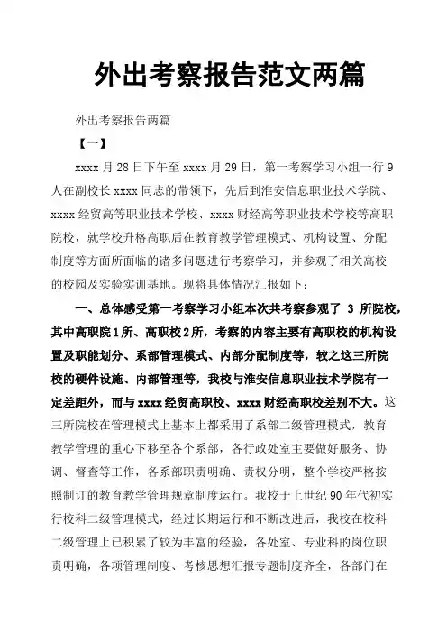 外出考察报告范文两篇